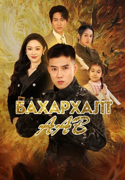 Бахархалт аав