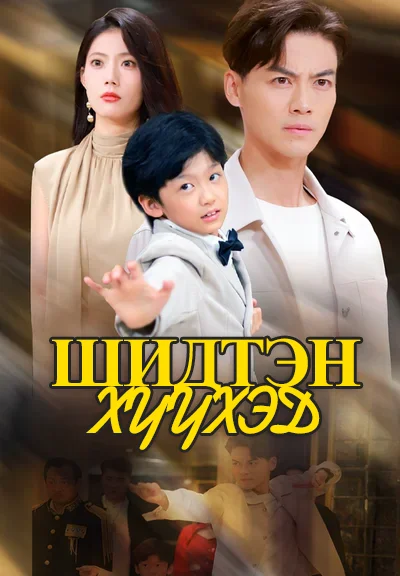 Шидтэн хүүхэд